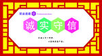 诚实守信