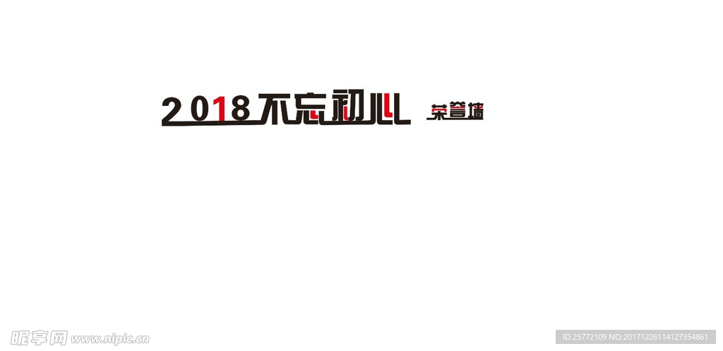 2018不忘初心