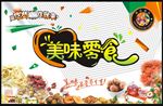 美味零食