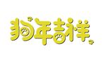 黄色2018狗年吉祥字体素材