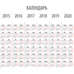 15-20年年历