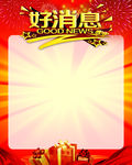 好消息