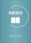 简洁求职简历封面
