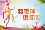 羽毛球比赛