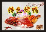 特色烤鸭