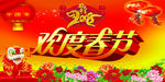 欢度春节