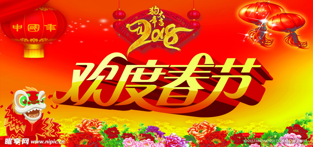 欢度春节