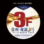 楼层广告贴  楼层贴