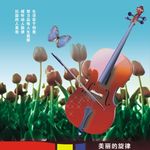 小提琴海报