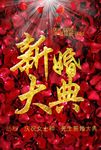 结婚大典