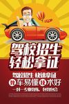 创意驾校招生海报招生宣传单设计