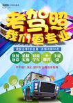 驾校招生考驾照海报设计