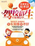驾校招生培训海报