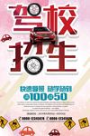时尚驾校招生宣传海报