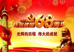 庆祝建国68周年