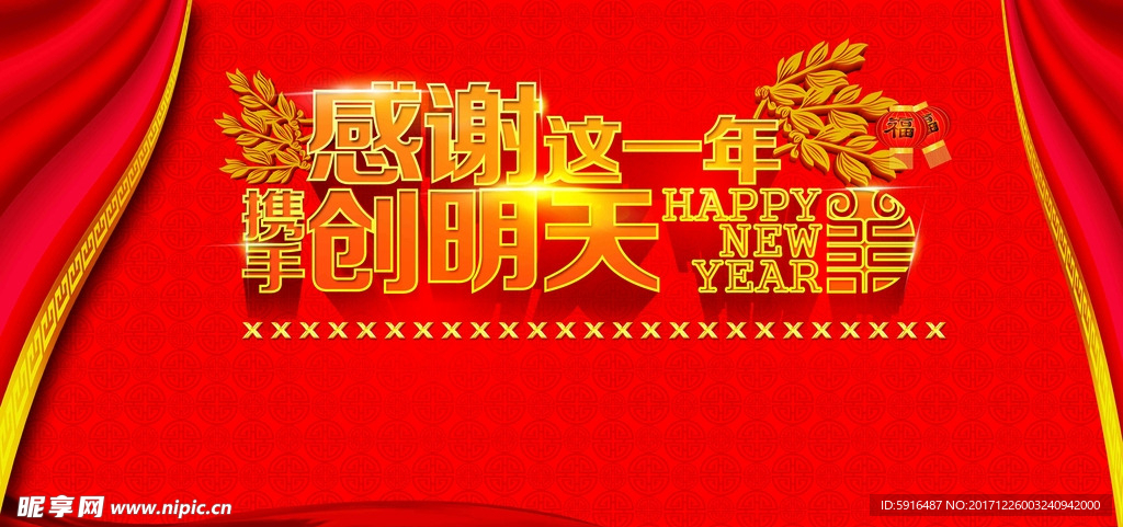 2018新年活动背景板年会