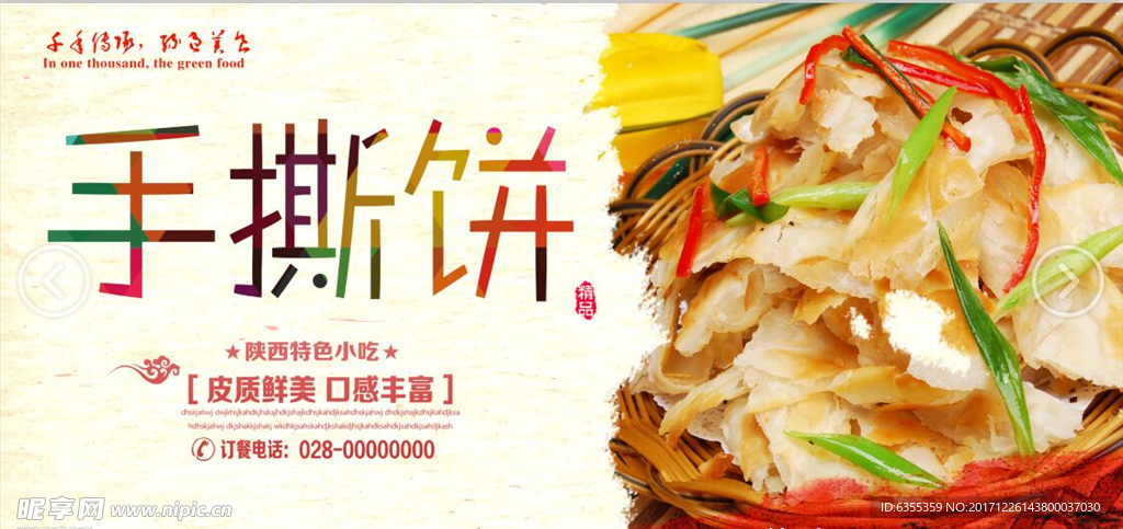 陕西手撕饼海报