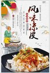 陕西风味凉皮海报