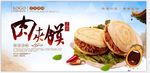 陕西肉夹馍海报