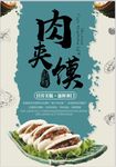 陕西肉夹馍海报