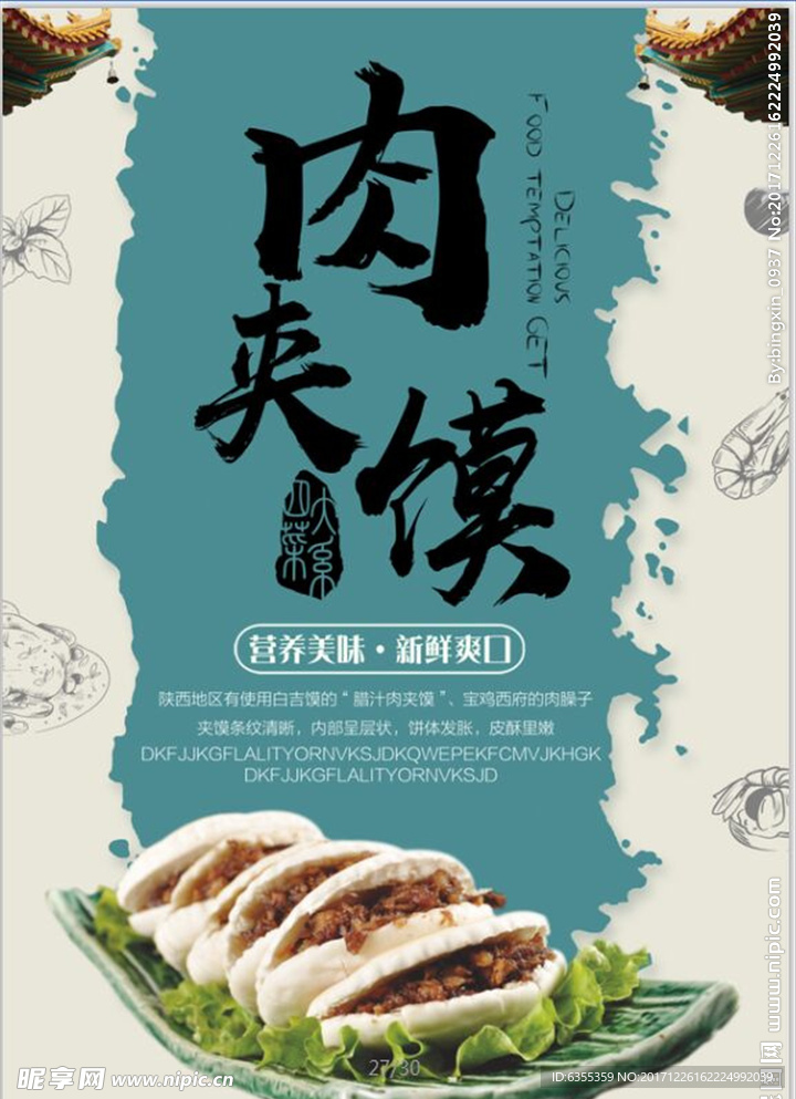 陕西肉夹馍海报