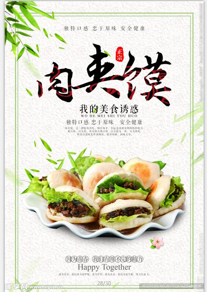 陕西肉夹馍海报
