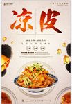 陕西凉皮海报