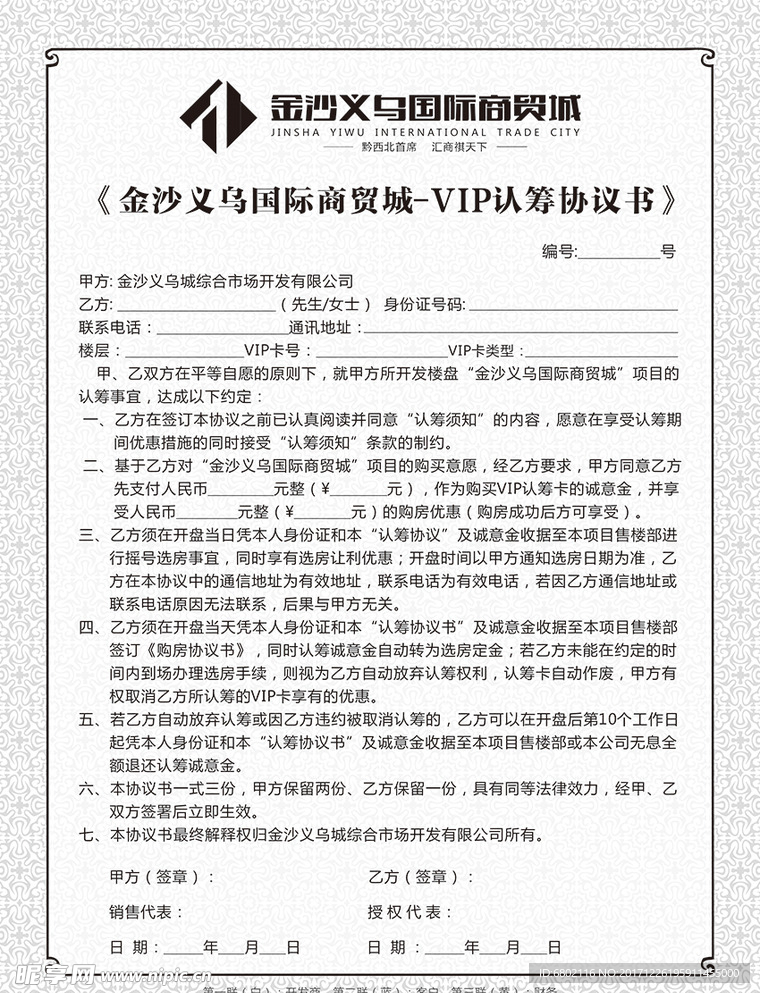 商贸城VIP认筹协议书