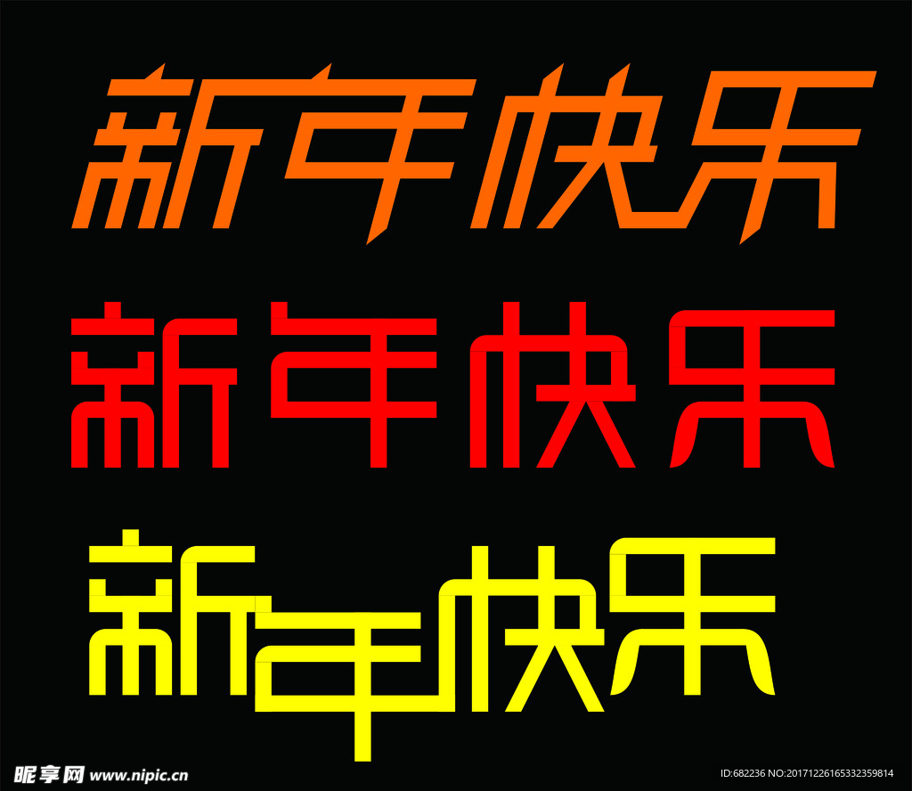 新年快乐