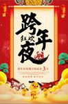 狗年跨年狂欢夜元旦晚会倒计时