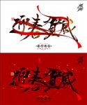 迎春贺岁 2018年新年海报