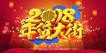 喜庆办年货展板