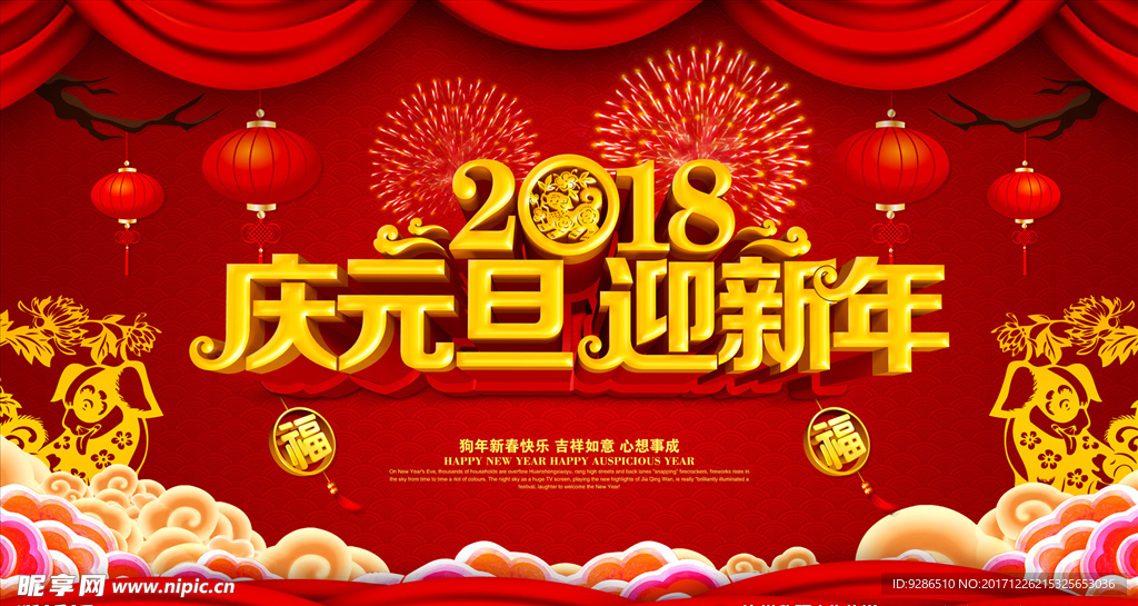 庆元旦迎新年