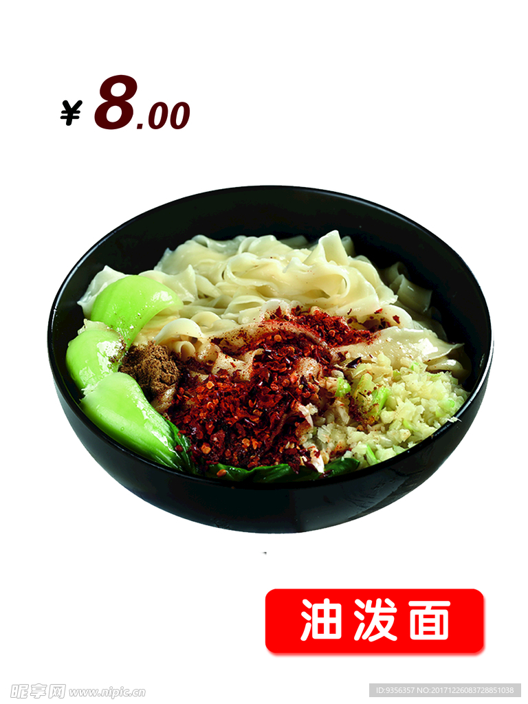 油泼面
