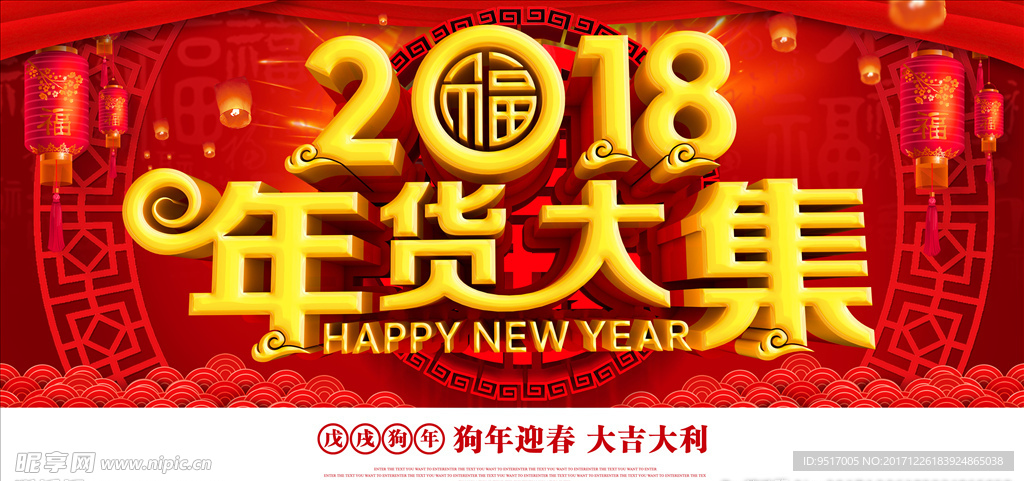 2018年终年末抢年货促销海报