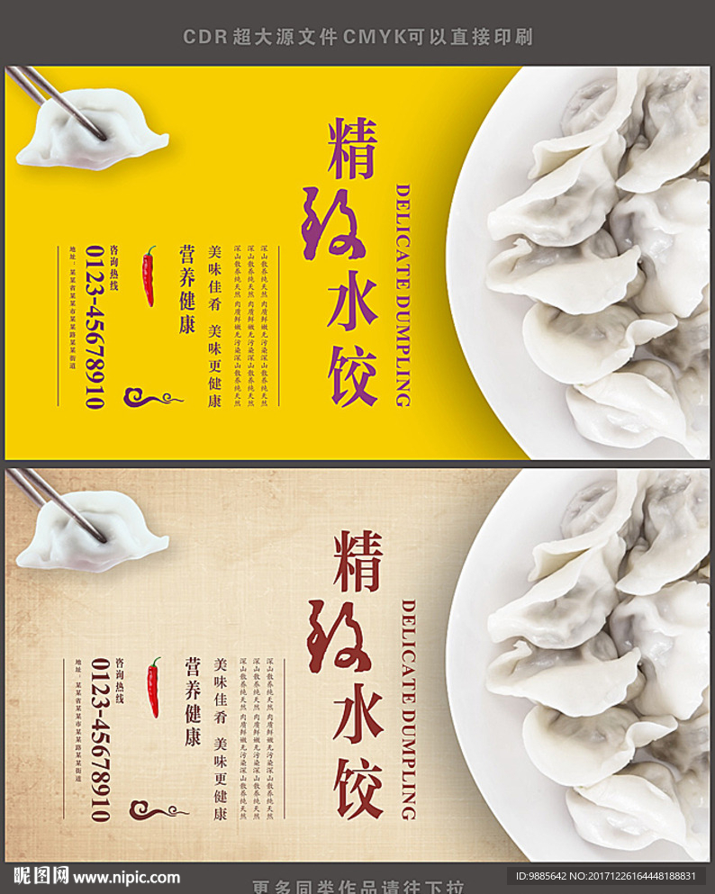 水饺海报设计