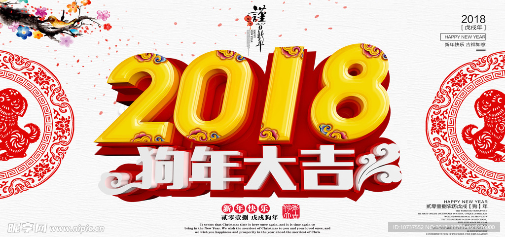 2018狗年大吉