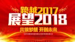 展望2018