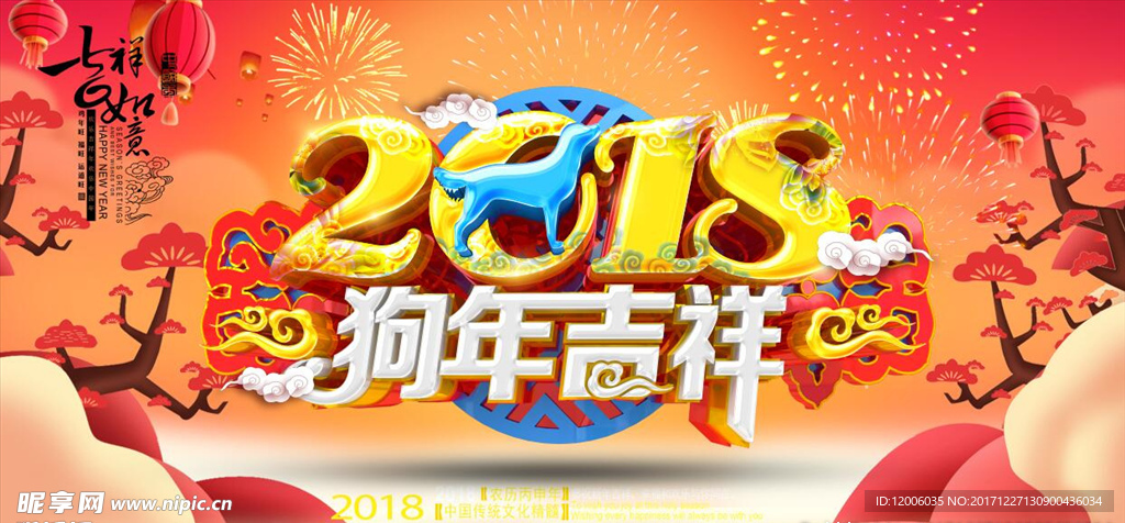 2018狗年吉祥