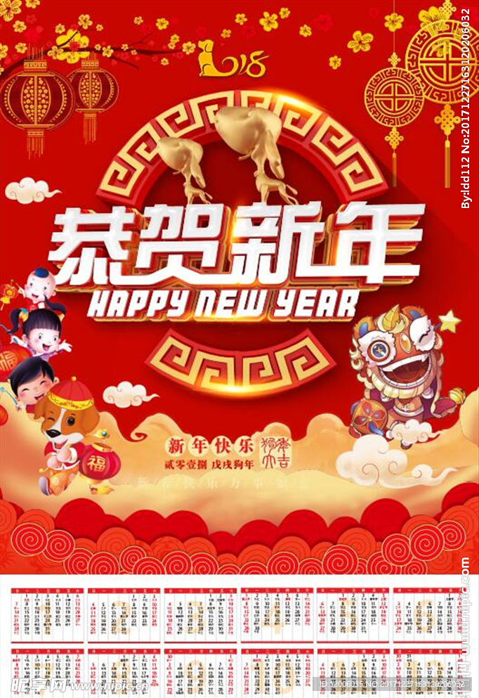 2018新年喜庆挂历