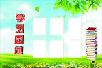 学习园地