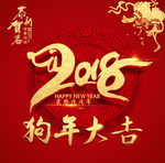 2018 狗年大吉