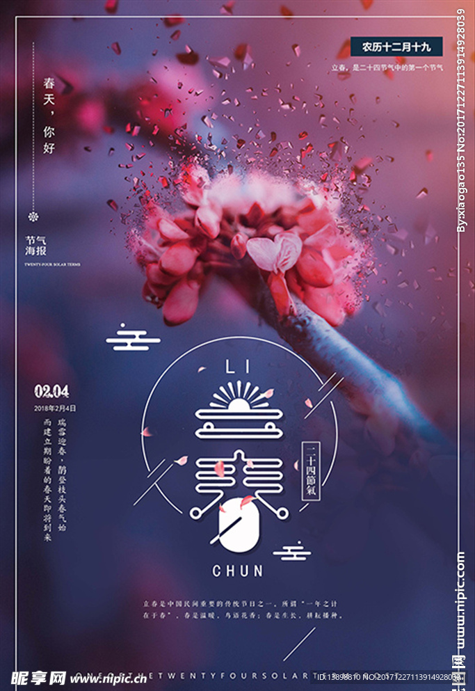 立春 立春海报 二十四节气海报