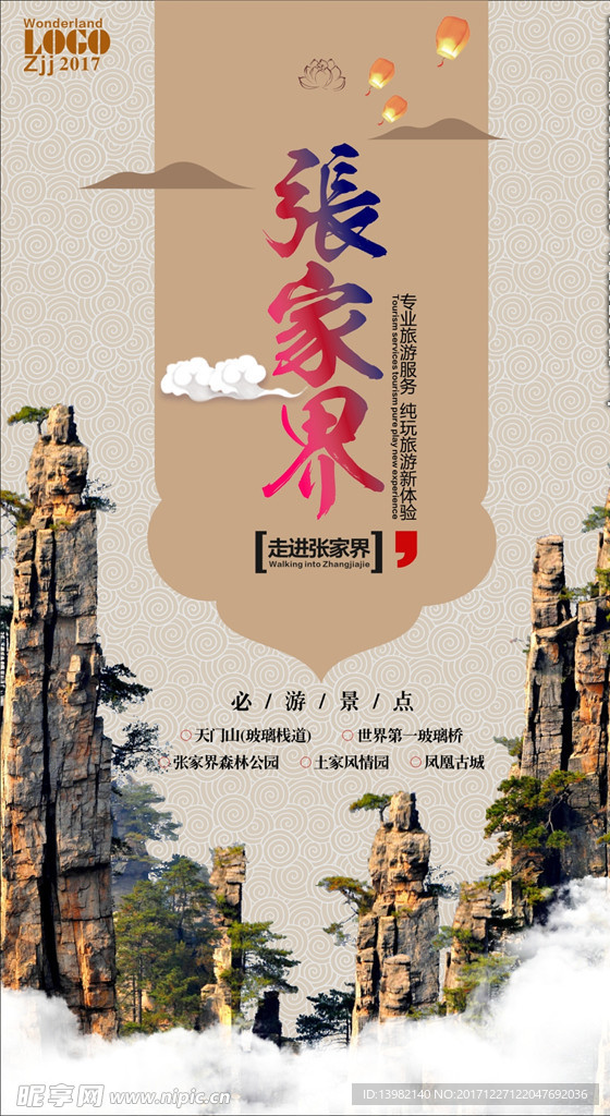张家界旅游