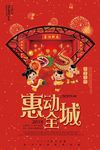 惠动全城2018新年促销海报