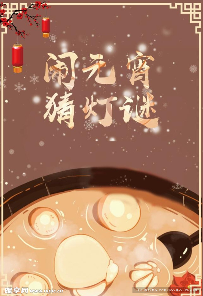 闹元宵猜灯谜