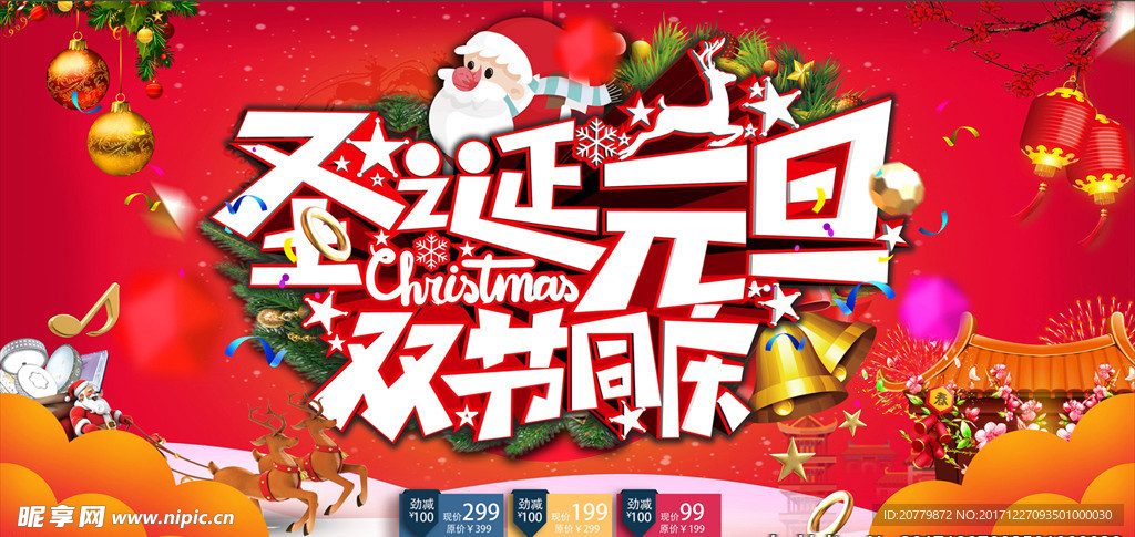 圣诞元旦双节同庆