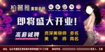 美容会所开业海报