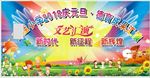 庆元旦活动幕布