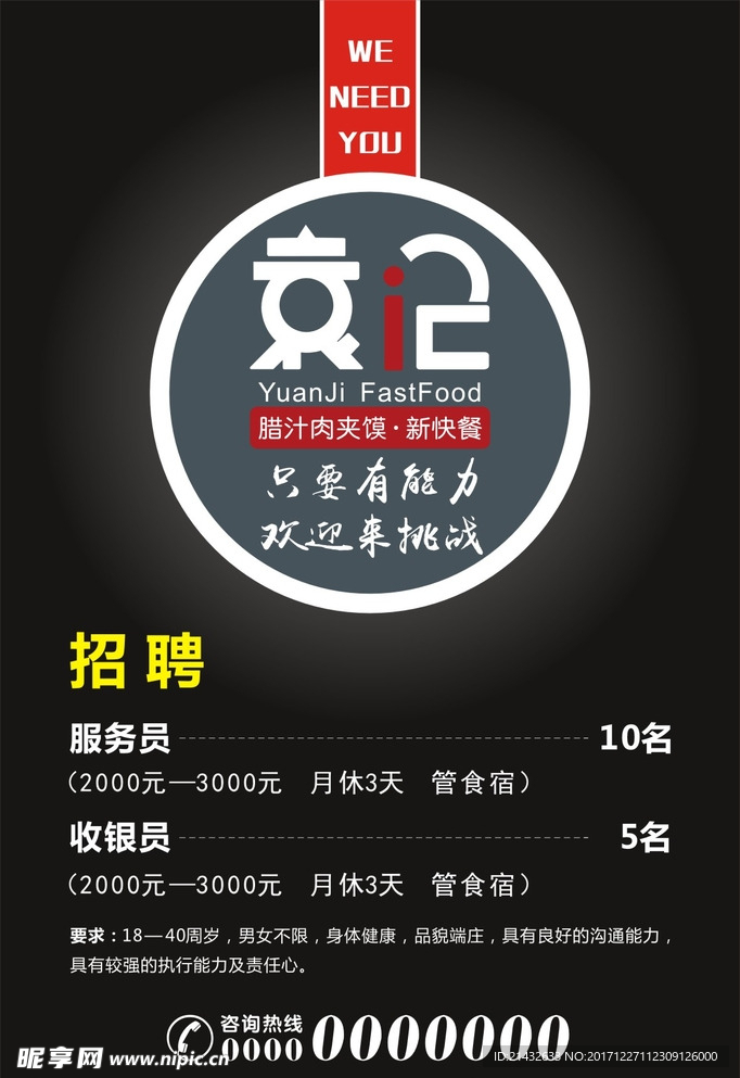 招聘海报